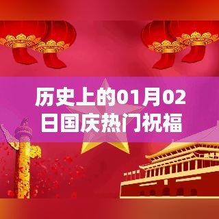 国庆热门祝福文案图片分享,历史上的这一天(一月二日)回顾