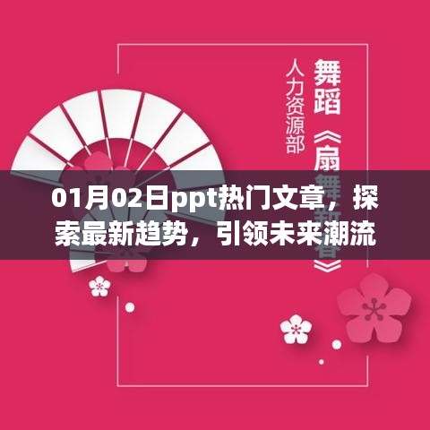 最新PPT热门文章，探索趋势，引领潮流