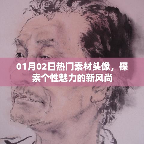 探索个性魅力新风尚,精选热门素材头像