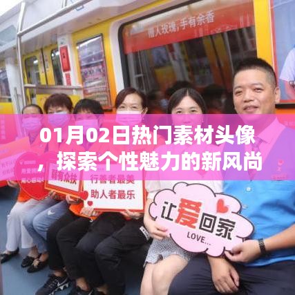 探索个性魅力新风尚,精选热门素材头像