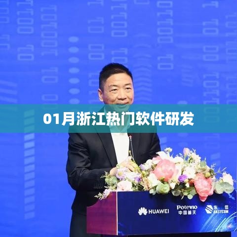 浙江软件研发一月热点聚焦