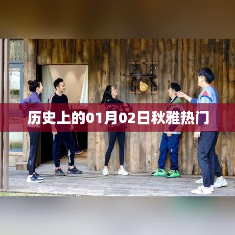 历史上的今日,秋雅热映,一月二日揭秘时刻