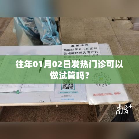 往年元旦后发热门诊试管服务情况解析