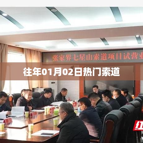 往年元旦假期热门索道之旅