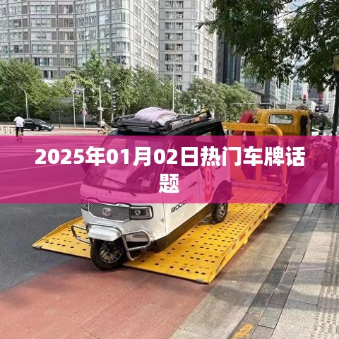 『2025年热门车牌话题解析』