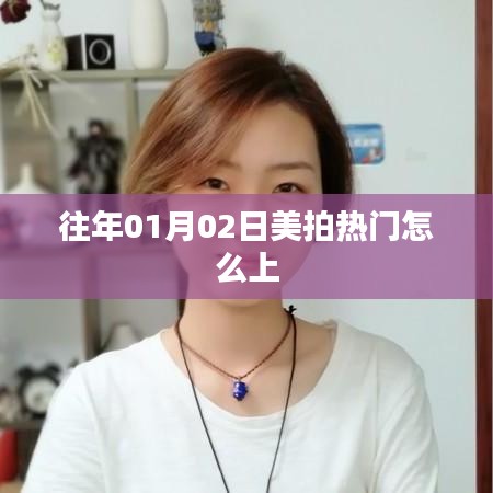 美拍热门上热门攻略,掌握技巧轻松上榜