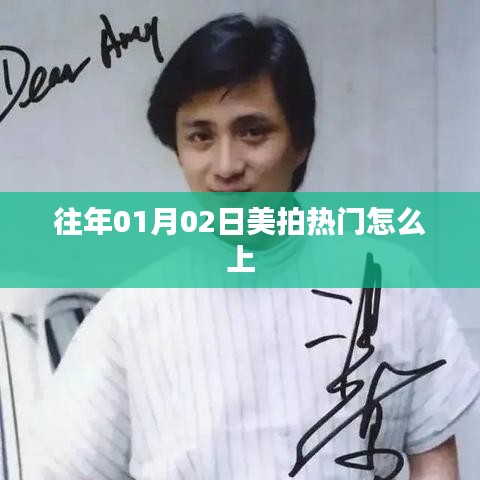 美拍热门上热门攻略,掌握技巧轻松上榜