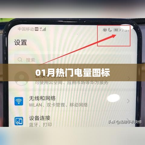 热门电量图标大揭秘,一月精选