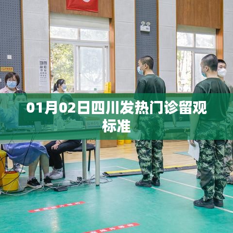 四川发热门诊留观标准(日期,01月02日)