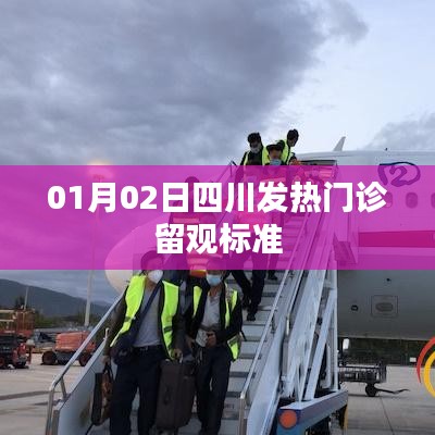 四川发热门诊留观标准(日期,01月02日)