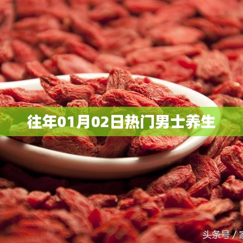 男士养生秘籍，一月二日热门养生法