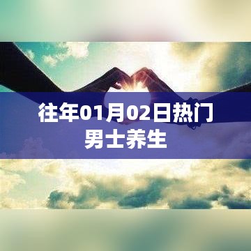 男士养生秘籍,一月二日热门养生法