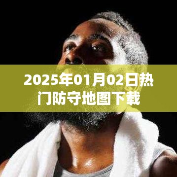 『精选热门防守地图下载，不容错过！』