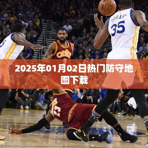 『精选热门防守地图下载,不容错过!』