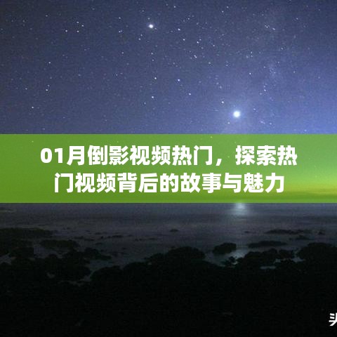 探索热门视频魅力，揭秘倒影背后的故事