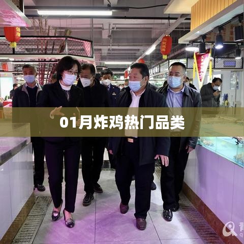 01月炸鸡热门品类大揭秘！
