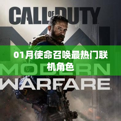 使命召唤热门联机角色盘点（附排名）