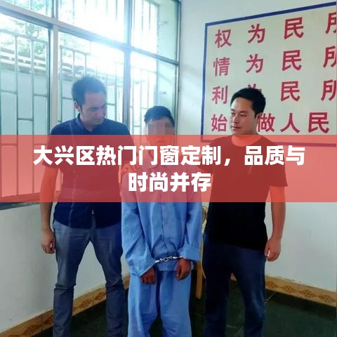 大兴区门窗定制，品质时尚并存之选