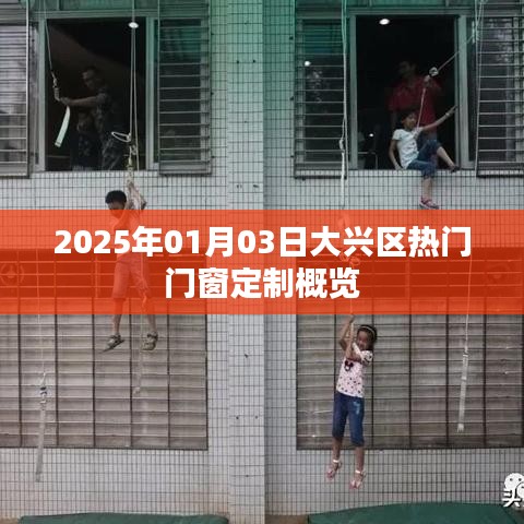 大兴区热门门窗定制概览（2025年1月）