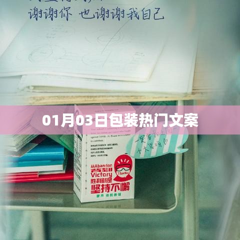 包装界的热门文案，揭秘行业趋势，就在今日！