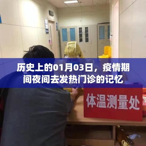 疫情下夜间发热门诊记忆，历史中的一月三日