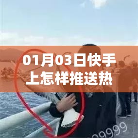 快手热门作品推送攻略,01月03日操作指南