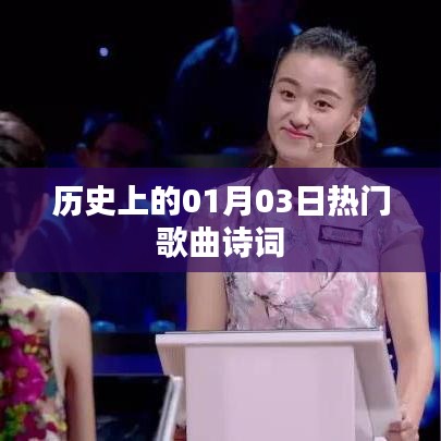 一月三日经典歌曲与诗词回顾