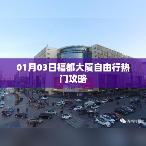 福都大厦自由行攻略，精选路线一网打尽