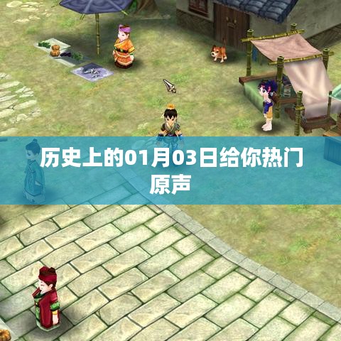 历史上的热门原声，一月三日回顾与展望