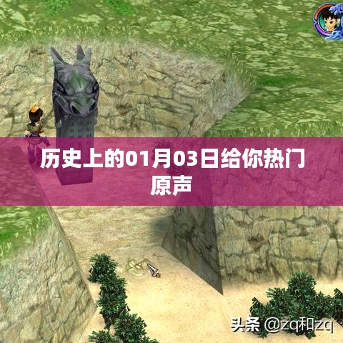 历史上的热门原声,一月三日回顾与展望