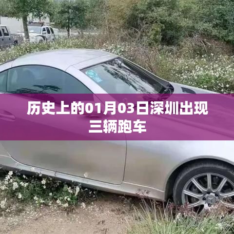 深圳一月三日跑车历史回顾