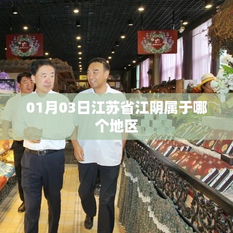 江苏省江阴市所属地区名称