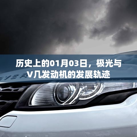 极光与V几发动机发展轨迹揭秘，历史上的1月3日
