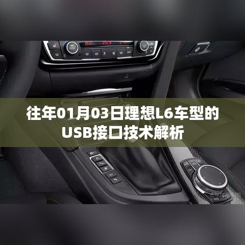 理想L6车型USB接口技术深度解析