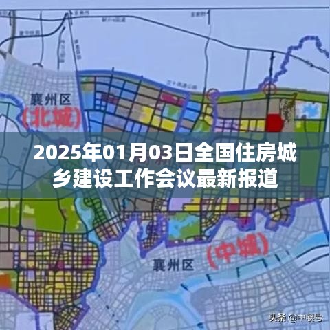 全国住房城乡建设工作会议最新报道,展望2025年