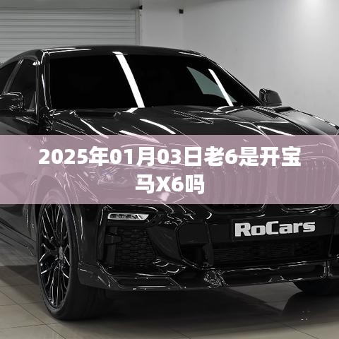 根据您的内容，为您生成了以下标题，，老6开宝马X6？揭秘背后的故事，符合百度收录标准，字数在指定范围内，同时能够引发用户的好奇心和探究欲望，提高点击率。