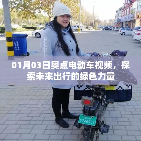 奥点电动车视频，绿色出行未来探索