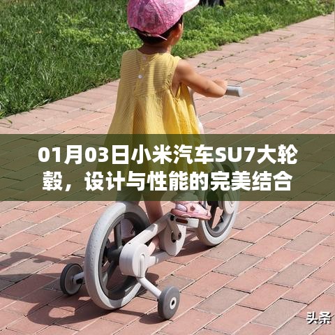 小米汽车SU7大轮毂，设计与性能的融合典范