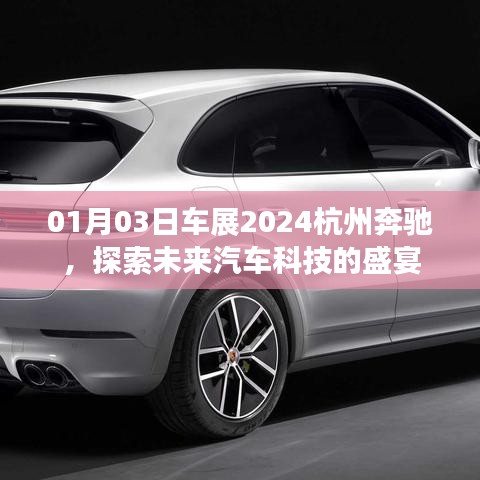 2024杭州奔驰车展，探索未来汽车科技之旅