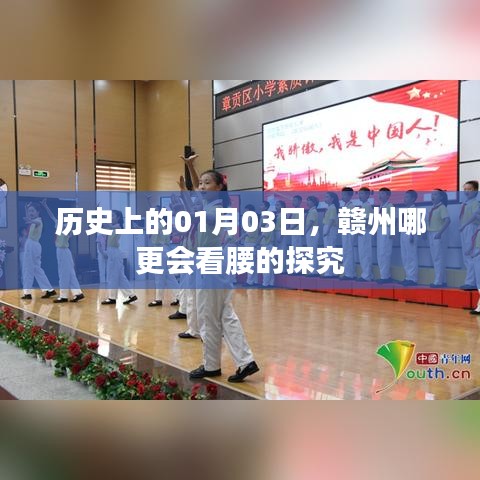 赣州腰舞文化，探寻历史中的韵律之美