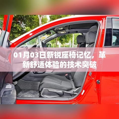 革新舒适座椅技术，新锐记忆座椅体验日