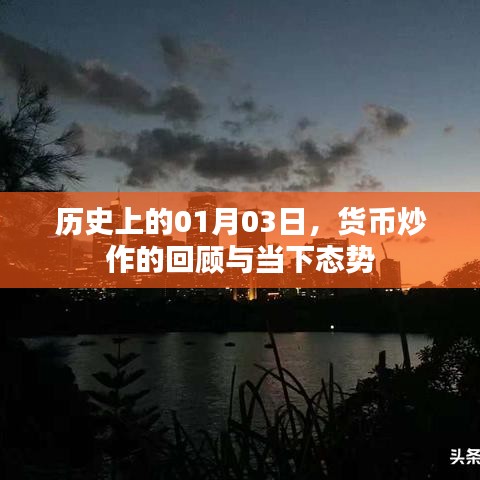 货币炒作的回顾与当下态势，历史上的1月3日分析