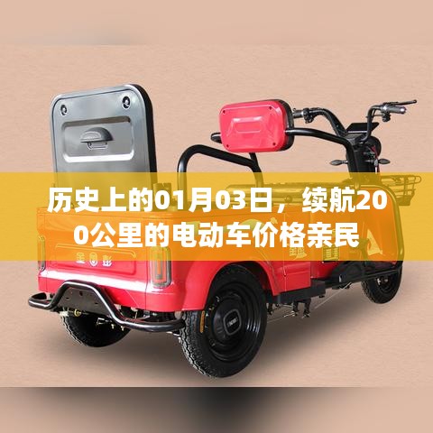 电动车亲民价格，历史01月03日续航达200公里