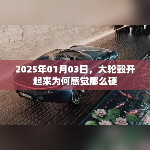 大轮毂行驶感觉硬，解析原因及影响