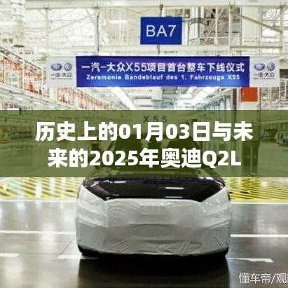 未来奥迪Q2L的起源，历史上的1月3日探索与未来展望