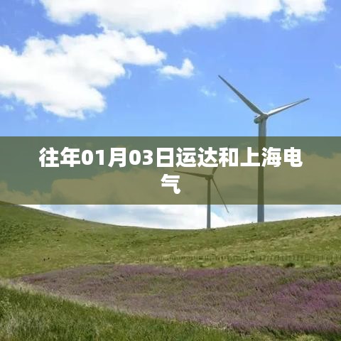 往年1月3日运达与上海电气的动态