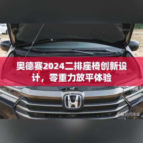 奥德赛2024二排座椅创新设计，零重力舒适体验