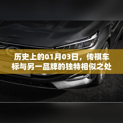 揭秘，传祺车标与另一品牌的独特相似之处，历史上的同一天诞生？