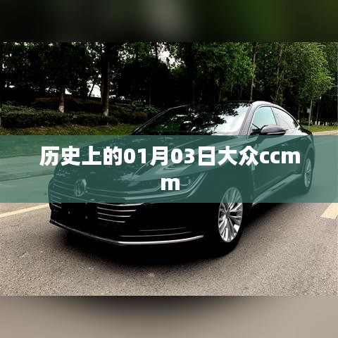 大众ccmm的历史时刻，回顾历史上的01月03日