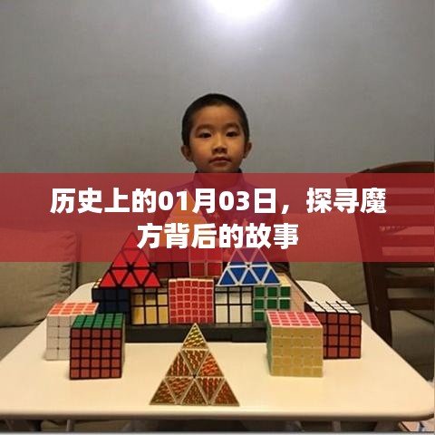 探寻魔方背后的故事，历史上的1月3日